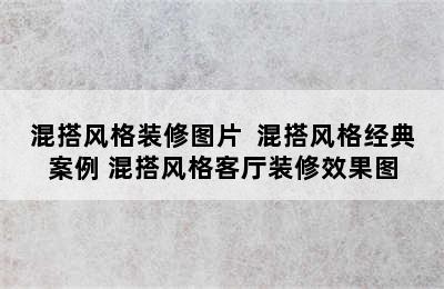 混搭风格装修图片  混搭风格经典案例 混搭风格客厅装修效果图